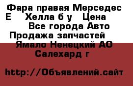Фара правая Мерседес Е210 Хелла б/у › Цена ­ 1 500 - Все города Авто » Продажа запчастей   . Ямало-Ненецкий АО,Салехард г.
